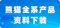 熊貓全系產品資料下載
